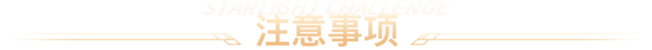 注意事项