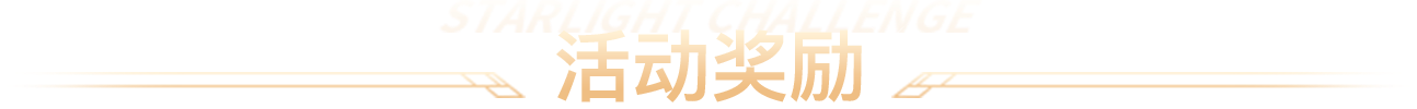 活动奖励