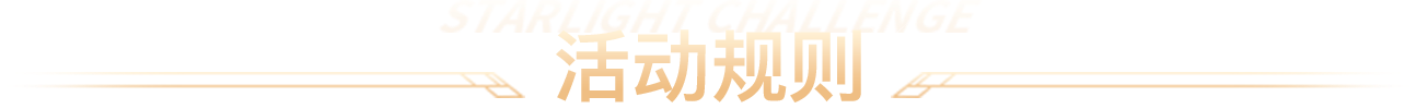 活动规则